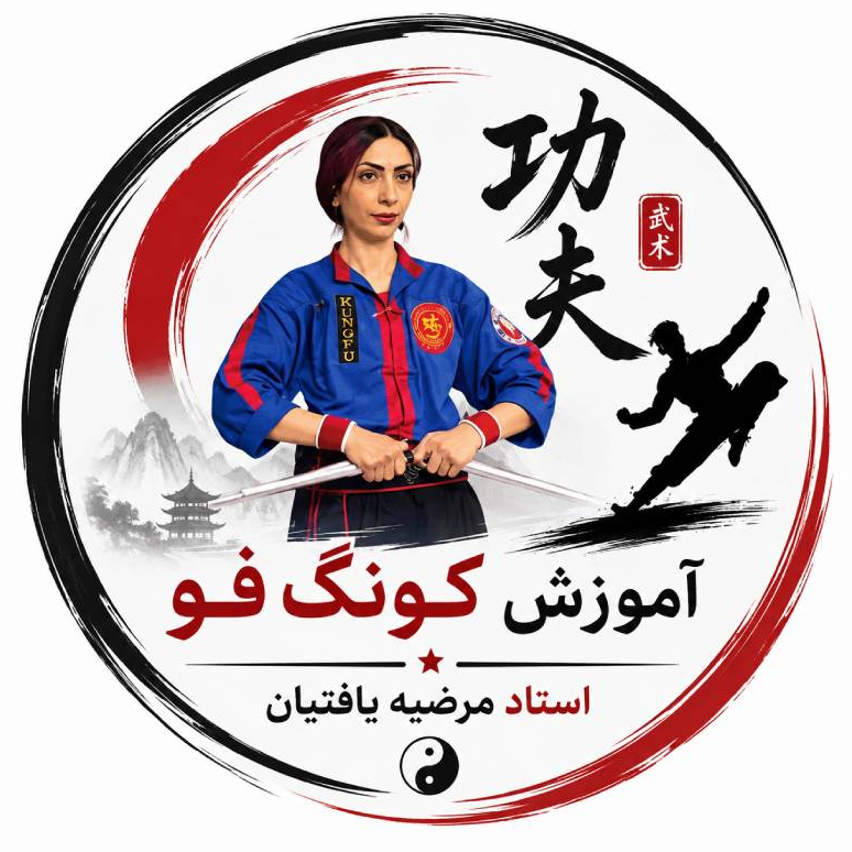 آموزش کونگ فو توسط استاد مرضیه یافتیاندر